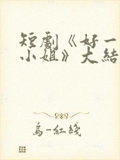 短剧《好一个大小姐》大结局封面