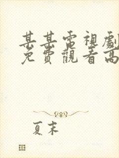 某某电视剧全集免费观看高清