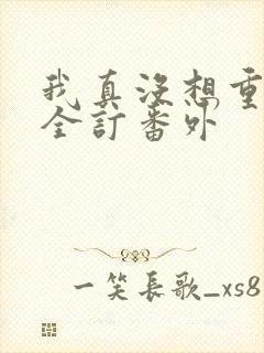 我真没想重生啊全订番外