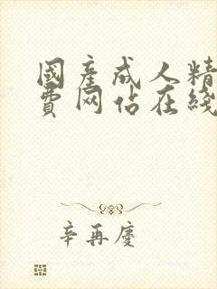 国产成人精品免费网站在线播放