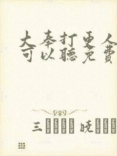 大奉打更人哪里可以听免费的