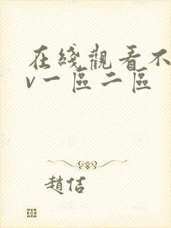 在线观看不卡av一区二区