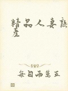 精品人妻熟女国产封面