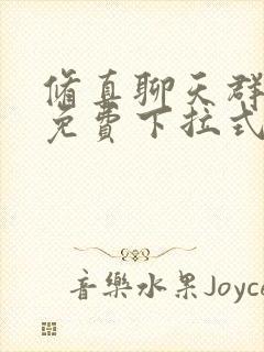 修真聊天群漫画免费下拉式看漫画封面