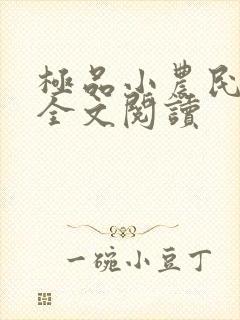 极品小农民任青全文阅读