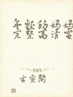 年轻的妈妈免费完整高清电视剧在线看封面