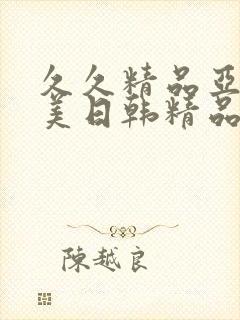 久久精品亚洲欧美日韩精品