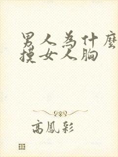 男人为什么喜欢摸女人胸