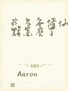 我多年修仙强亿点怎么了