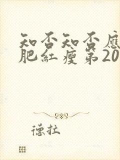 知否知否应是绿肥红瘦第20集