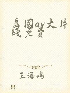 岛国av大片在线免费封面