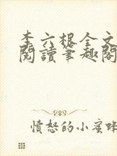 李六根全文免费阅读笔趣阁