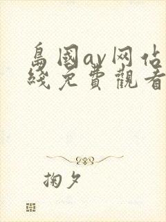 岛国av网站在线免费观看封面