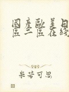 国产欧美日韩一区二区在线