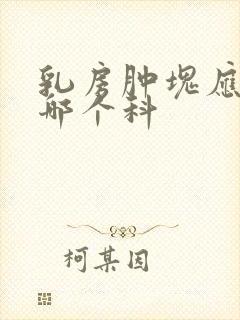 乳房肿块应该挂哪个科