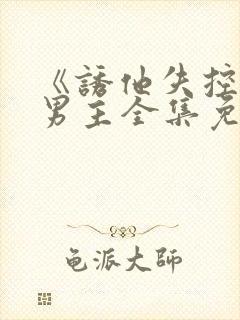 《诱他失控》双男主全集免费观看下