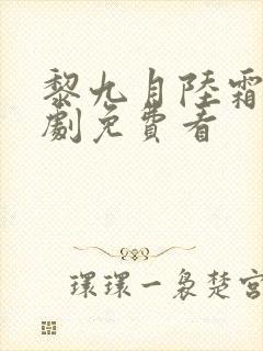 黎九月陆霜禾短剧免费看