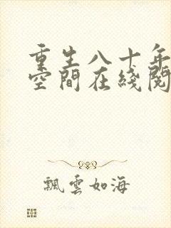 重生八十年代有空间在线阅读全文封面