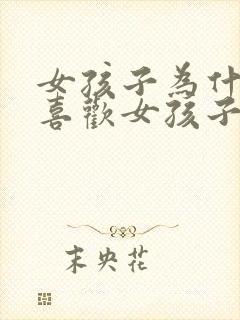 女孩子为什么会喜欢女孩子