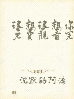 很想很想你全集免费观看完整版