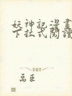 妖神记漫画免费下拉式阅读六漫画