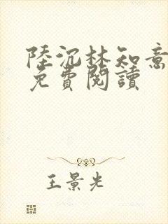 陆沉林知意全文免费阅读