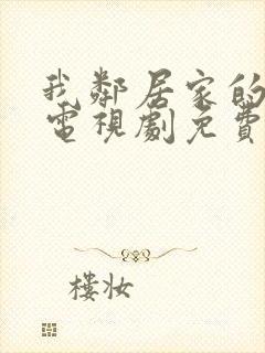 我邻居家的妻子电视剧免费观看