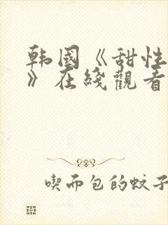 韩国《甜性涩爱》在线观看封面