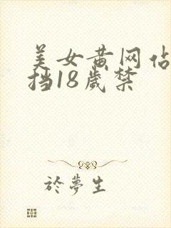 美女黄网站无遮挡18岁禁