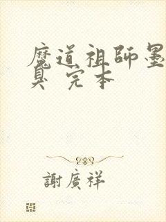 魔道祖师墨香铜臭 完本