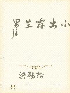 男生露出小jiji封面