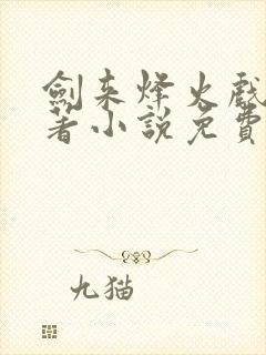 剑来烽火戏诸侯著小说免费完本