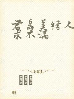 君岛美绪人妻欲求不满