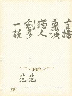 一剑独尊有声小说多人演播