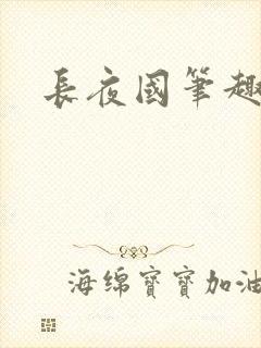 长夜国笔趣阁封面