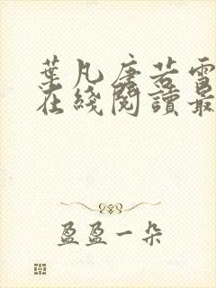 叶凡唐若雪小说在线阅读最新封面