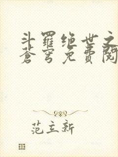 斗罗绝世之永序苍穹免费阅读全文封面