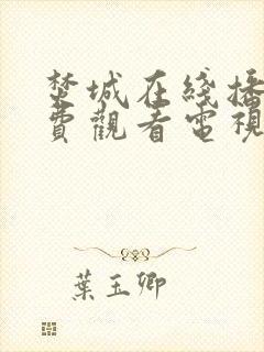 焚城在线播放免费观看电视剧全集