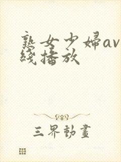 熟女少妇av在线播放