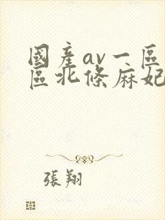 国产av一区二区北条麻妃