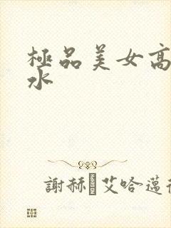 极品美女高潮喷水