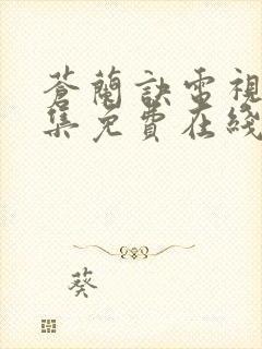 苍兰诀电视剧全集免费在线观看