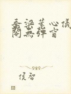 乔梁叶心仪笔趣阁无弹窗