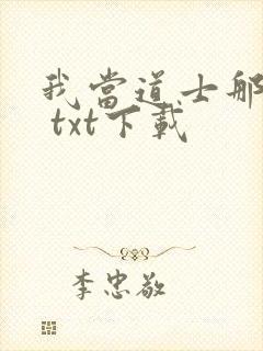 我当道士那些年 txt下载