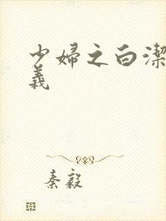 少妇之白洁和高义