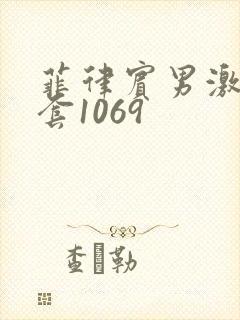 菲律宾男激情无套1069