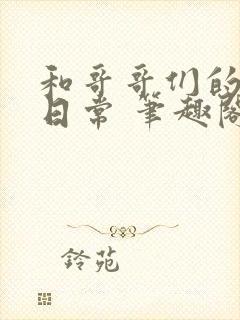 和哥哥们的同居日常 笔趣阁小说