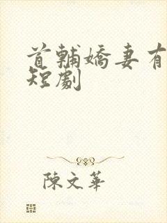 首辅娇妻有空间短剧