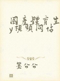 国产体育生gay视频网站