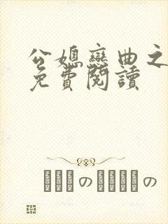 公媳恋曲之温柔免费阅读